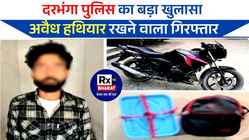 दरभंगा पुलिस का बड़ा खुलासा — अवैध हथियार रखने वाला गिरफ्तार