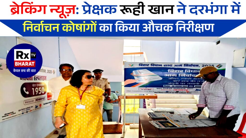 ब्रेकिंग न्यूज़: प्रेक्षक रूही खान ने दरभंगा में निर्वाचन कोषांगों का किया औचक निरीक्षण