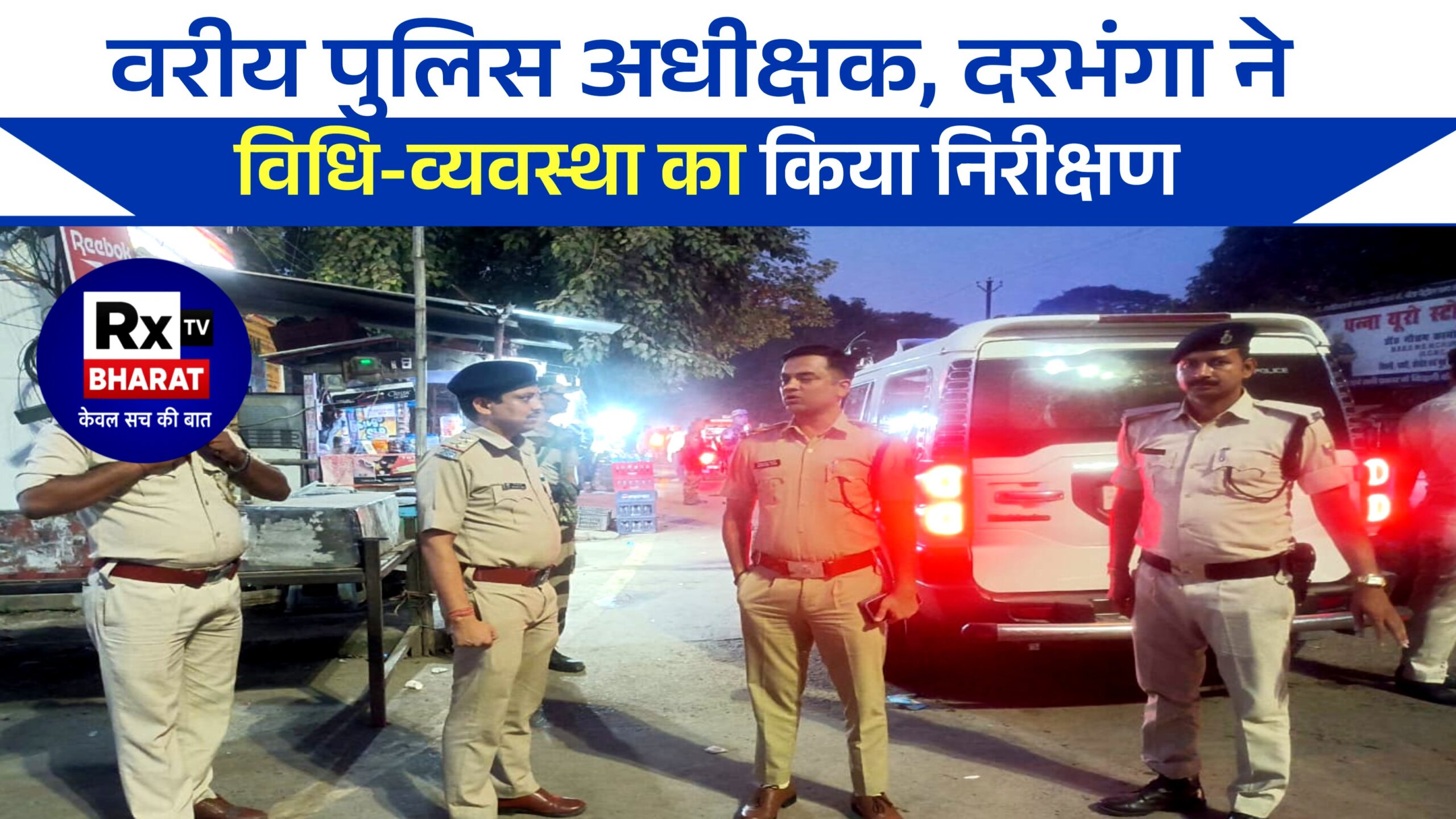 वरीय पुलिस अधीक्षक, दरभंगा ने विधि-व्यवस्था का किया निरीक्षण