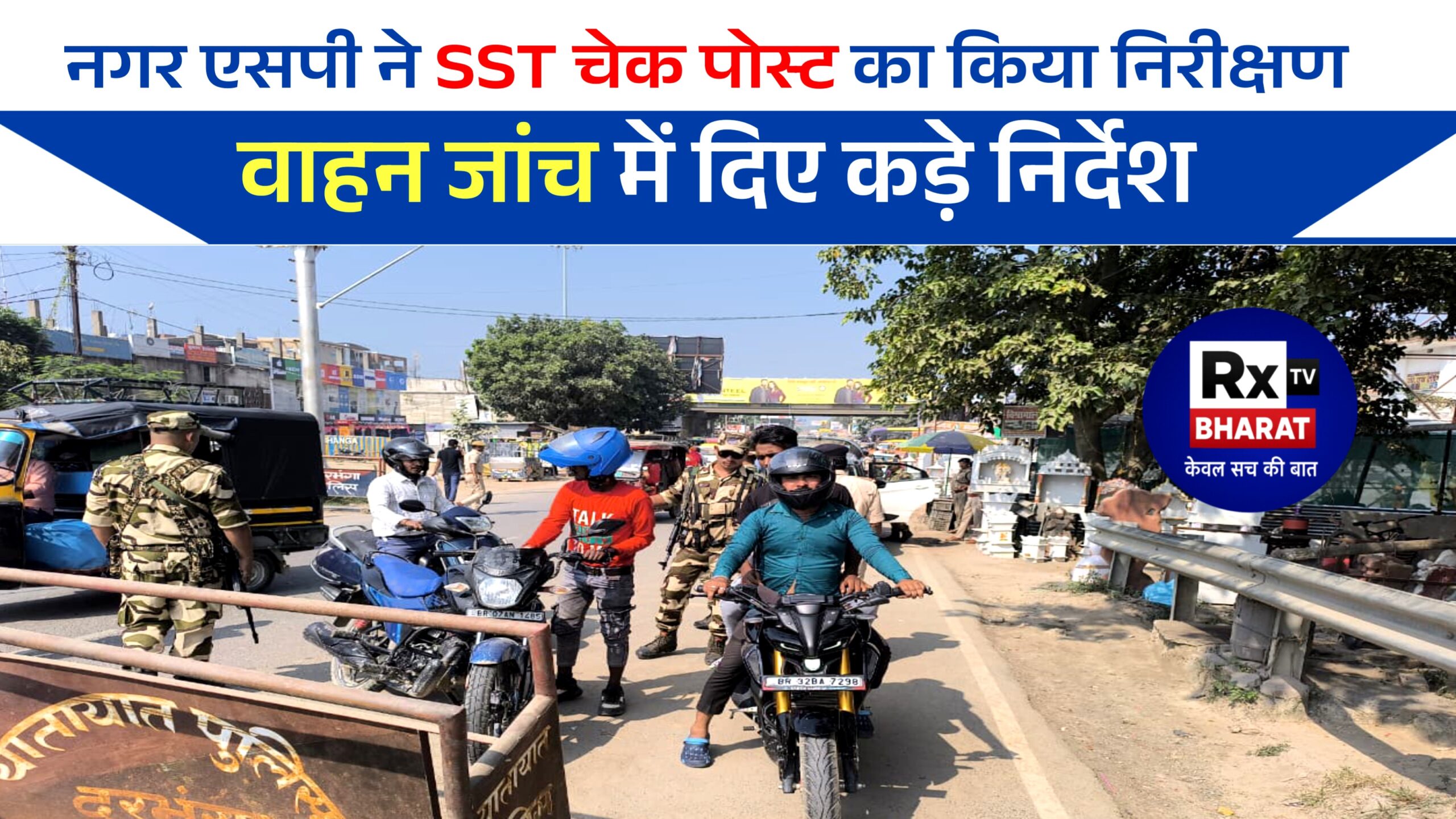 नगर एसपी ने SST चेक पोस्ट का किया निरीक्षण वाहन जांच में दिए कड़े निर्देश