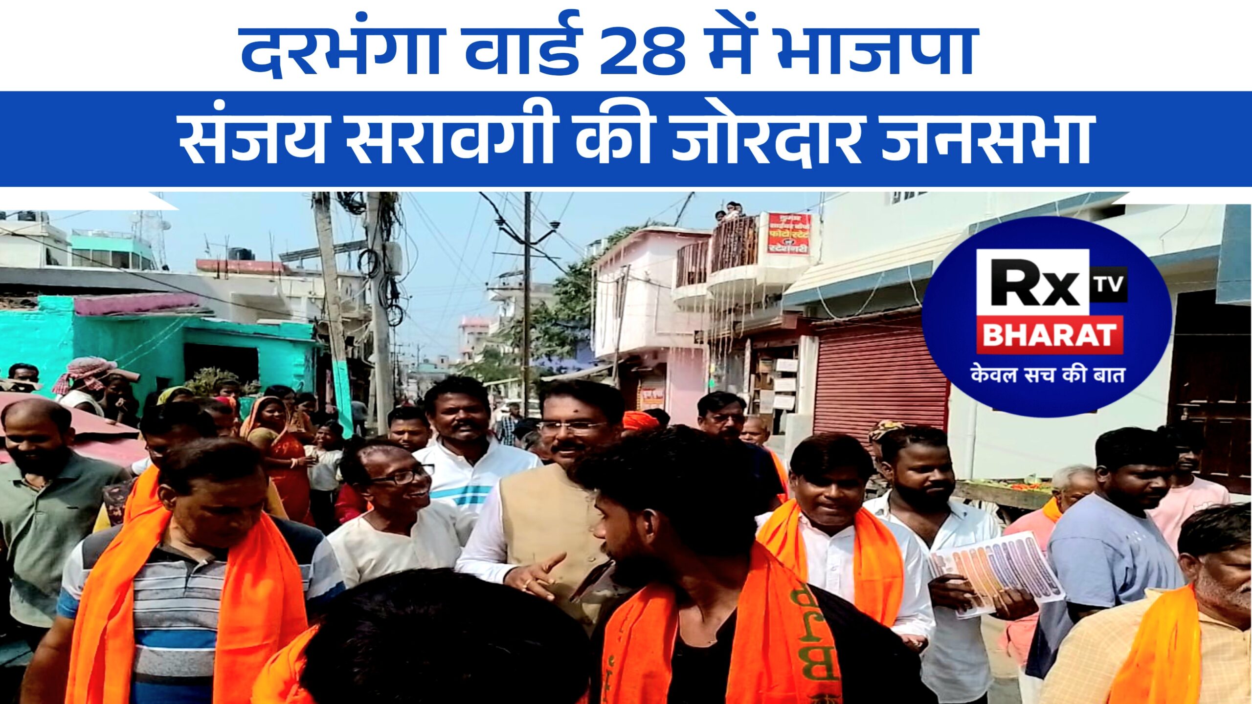 दरभंगा वार्ड 28 में भाजपा संजय सरावगी की जोरदार जनसभा, ढोल-नगाड़े, गाना-बजाना और जनता के उत्साह से गूंजा क्षेत्र
