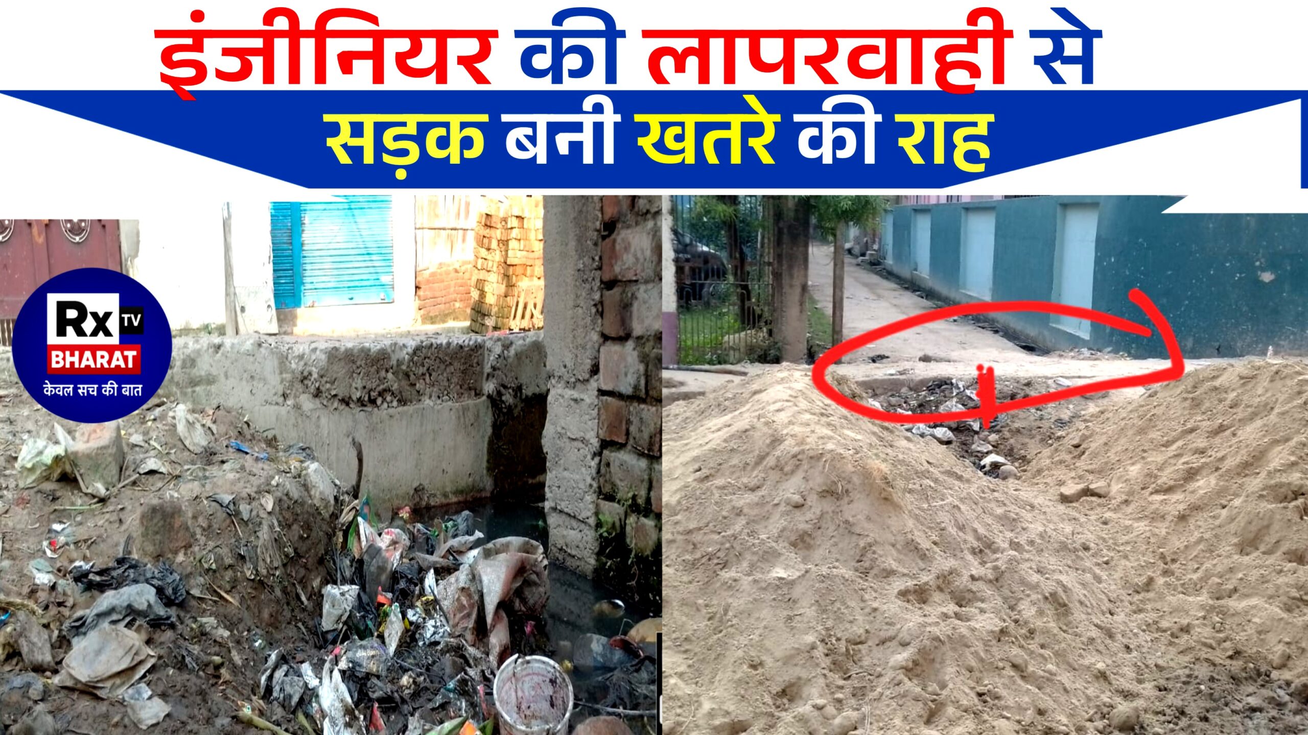 दरभंगा ब्रेकिंग: इंजीनियर की लापरवाही से सड़क बनी खतरे की राह