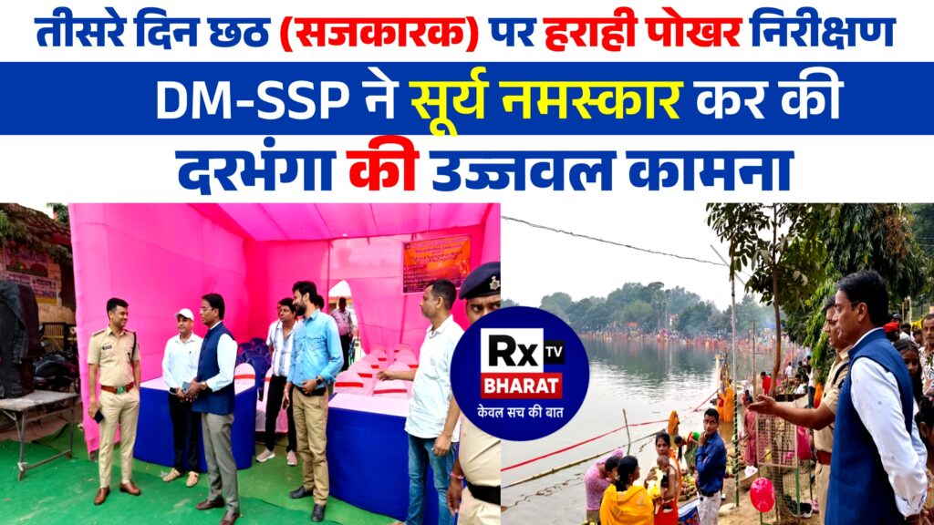 तीसरे दिन छठ (सजकारक) पर हराही पोखर निरीक्षण — DM-SSP ने सूर्य नमस्कार कर की दरभंगा की उज्जवल कामना