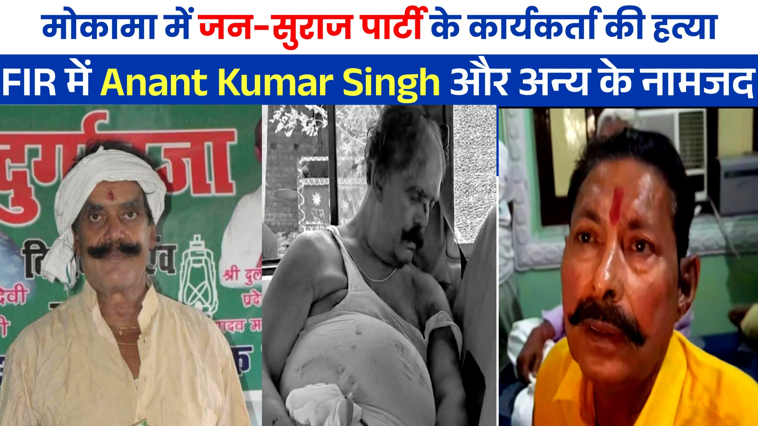 मोकामा में जन-सुराज पार्टी के कार्यकर्ता की हत्या; FIR में Anant Kumar Singh और अन्य के नामजद आरोप