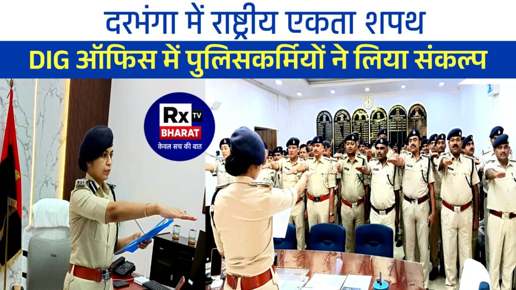 दरभंगा में राष्ट्रीय एकता शपथ DIG ऑफिस में पुलिसकर्मियों ने लिया संकल्प