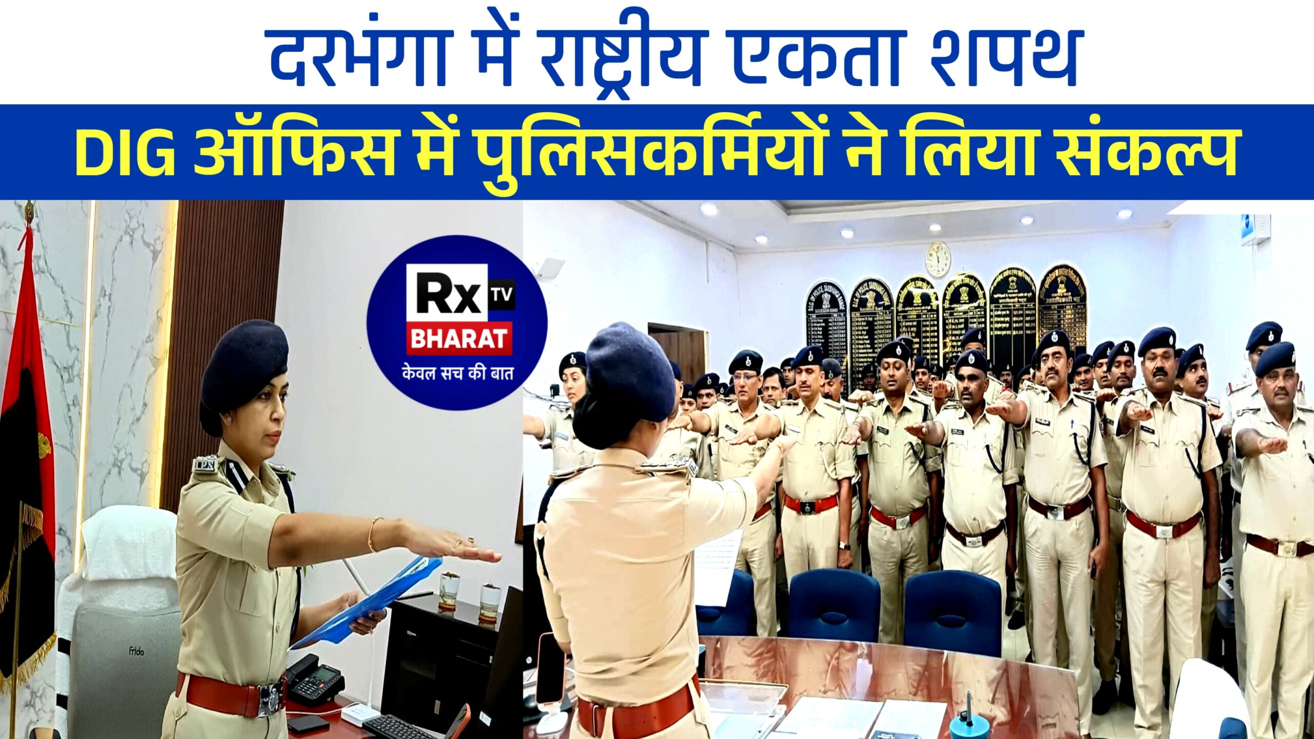 दरभंगा में राष्ट्रीय एकता शपथ DIG ऑफिस में पुलिसकर्मियों ने लिया संकल्प