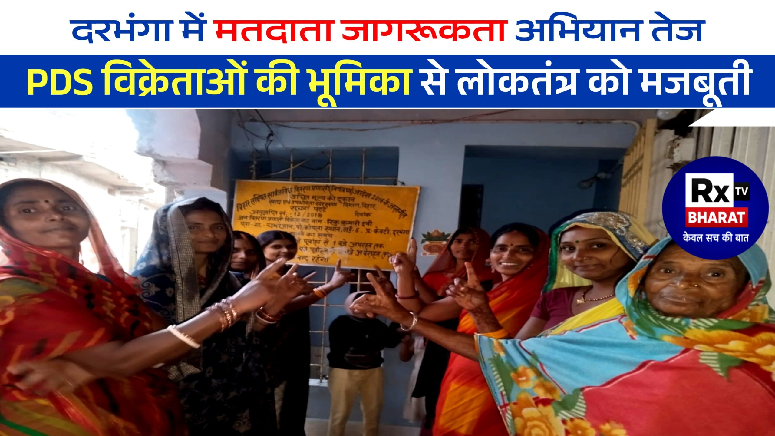 दरभंगा में मतदाता जागरूकता अभियान तेज  PDS विक्रेताओं की भूमिका से लोकतंत्र को मजबूती