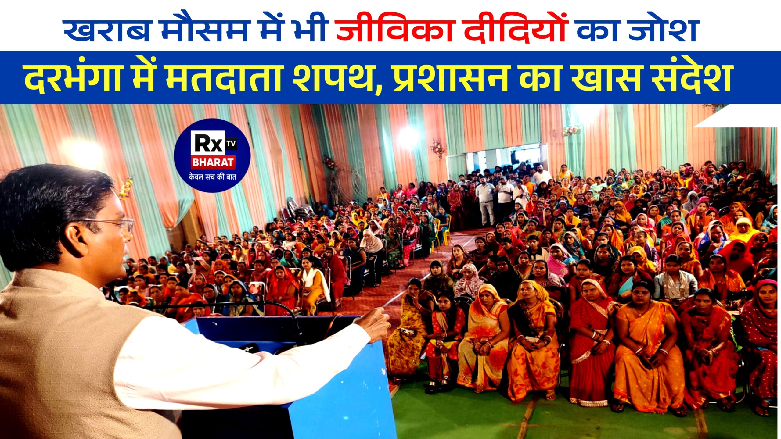 खराब मौसम में भी जीविका दीदियों का जोश!  दरभंगा में मतदाता शपथ, जिलाधिकारी ने किया उत्साहवर्धन