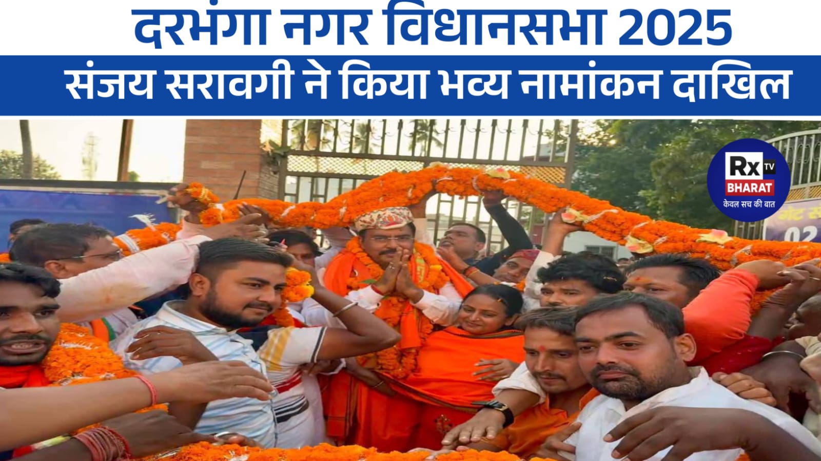 दरभंगा नगर विधानसभा 2025: संजय सरावगी ने किया भव्य नामांकन दाखिल