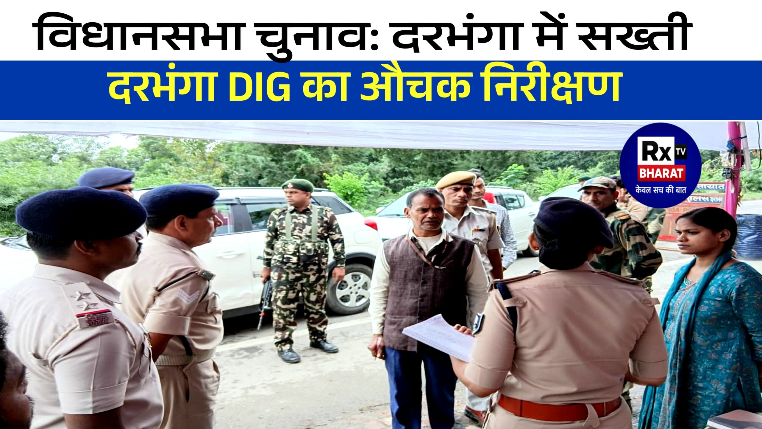 विधानसभा चुनाव: दरभंगा में सख्ती दरभंगा DIG का औचक निरीक्षण