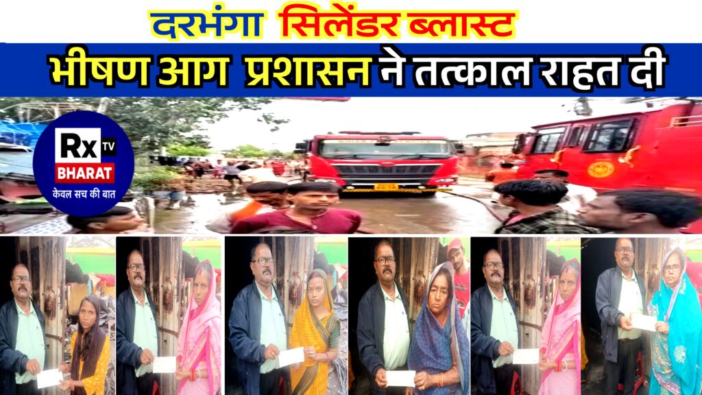 दरभंगा: सिलेंडर ब्लास्ट — भीषण आग  प्रशासन ने तत्काल राहत दी