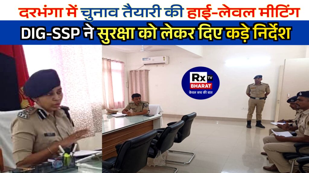 दरभंगा में चुनाव तैयारी की हाई-लेवल मीटिंग  DIG-SSP ने सुरक्षा को लेकर दिए कड़े निर्देश