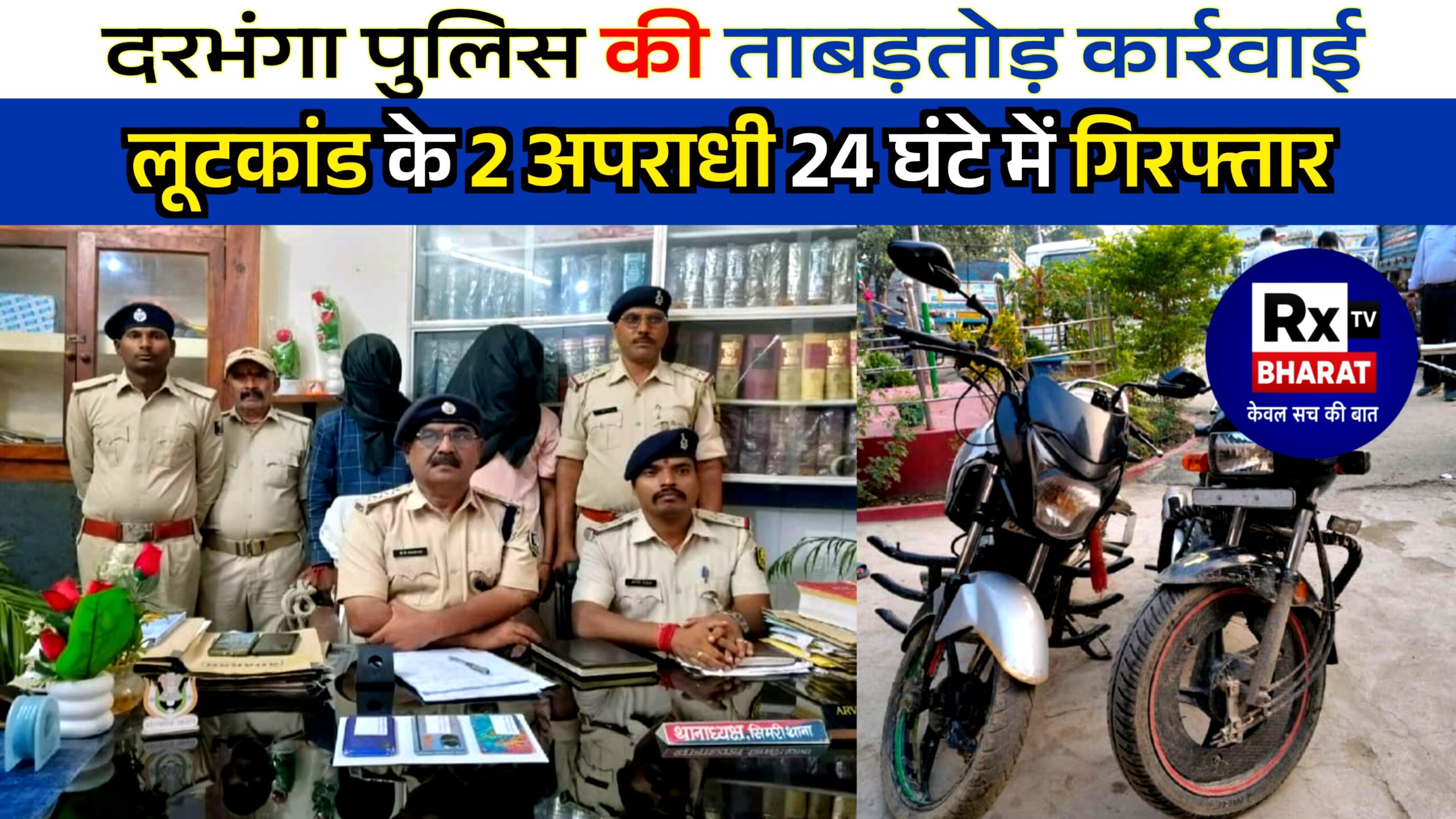 दरभंगा पुलिस की ताबड़तोड़ कार्रवाई! लूटकांड के 2 अपराधी 24 घंटे में गिरफ्तार