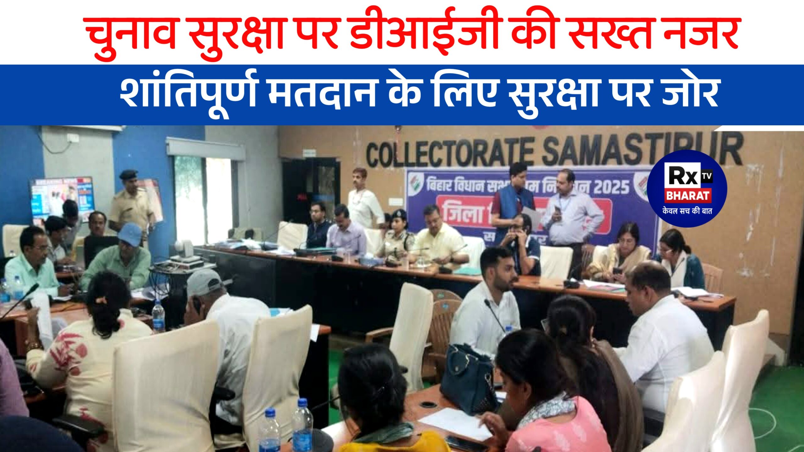 समस्तीपुर के इलेक्शन कंट्रोल रूम का निरीक्षण! डीआईजी मिथिला (दरभंगा) ने चुनाव तैयारियों की ली बारीकी से समीक्षा