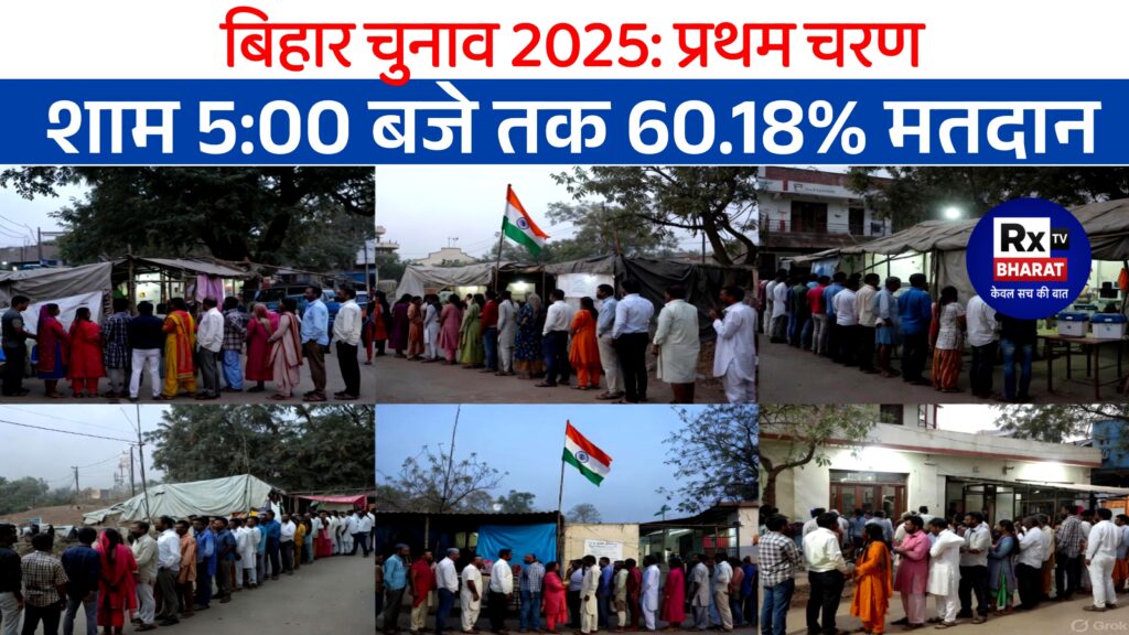 बिहार चुनाव 2025: प्रथम चरण — शाम 5:00 बजे तक 60.18% मतदान