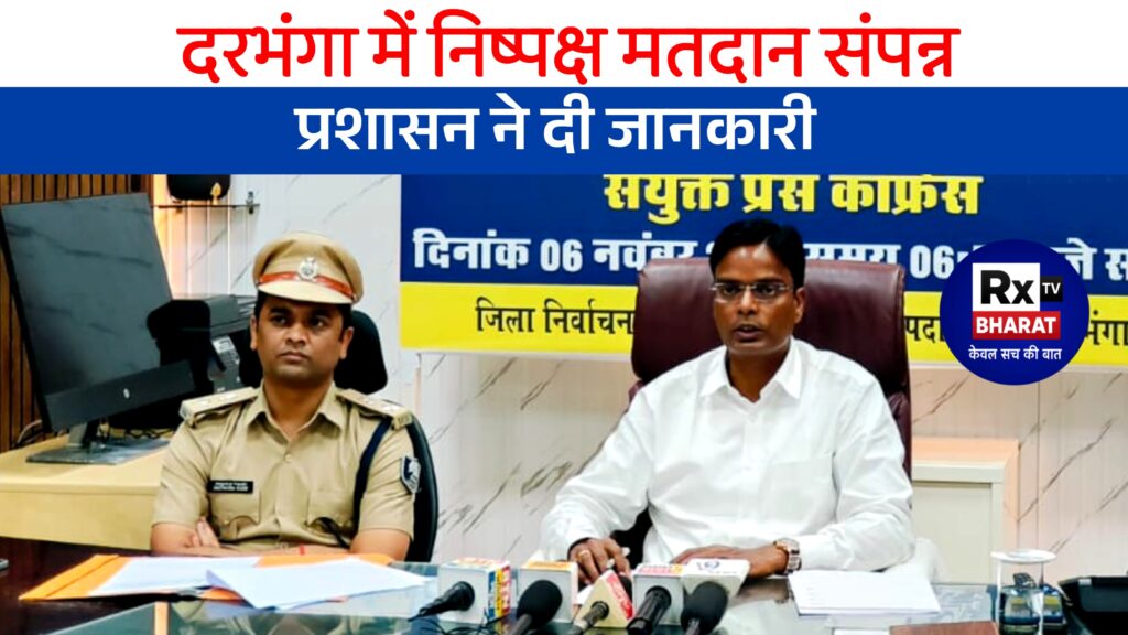 मतदान समाप्ति के उपरांत जिला निर्वाचन पदाधिकारी ने की प्रेस कॉन्फ्रेंस — दरभंगा में शांतिपूर्ण मतदान