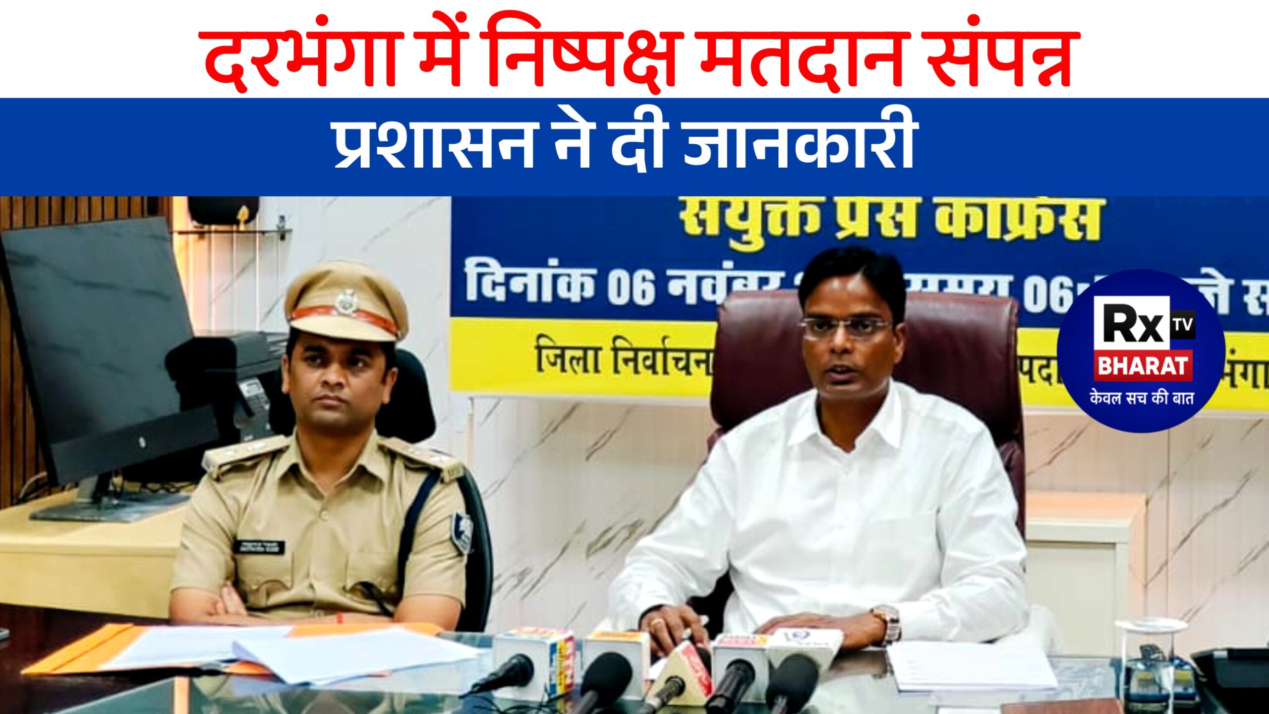 मतदान समाप्ति के उपरांत जिला निर्वाचन पदाधिकारी ने की प्रेस कॉन्फ्रेंस — दरभंगा में शांतिपूर्ण मतदान