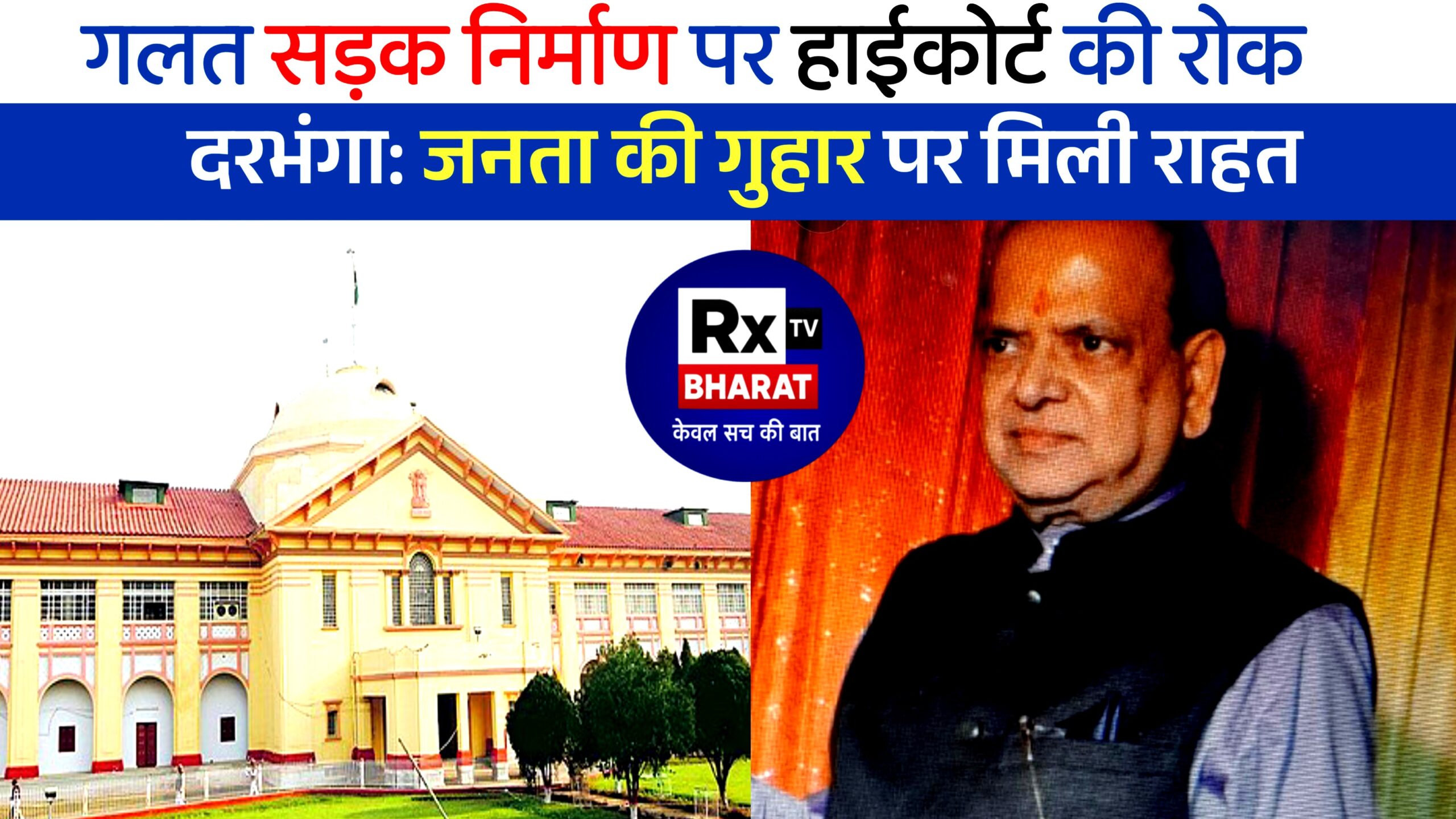 गलत सड़क निर्माण पर हाईकोर्ट की रोक!  दरभंगा: जनता की गुहार पर मिली राहत