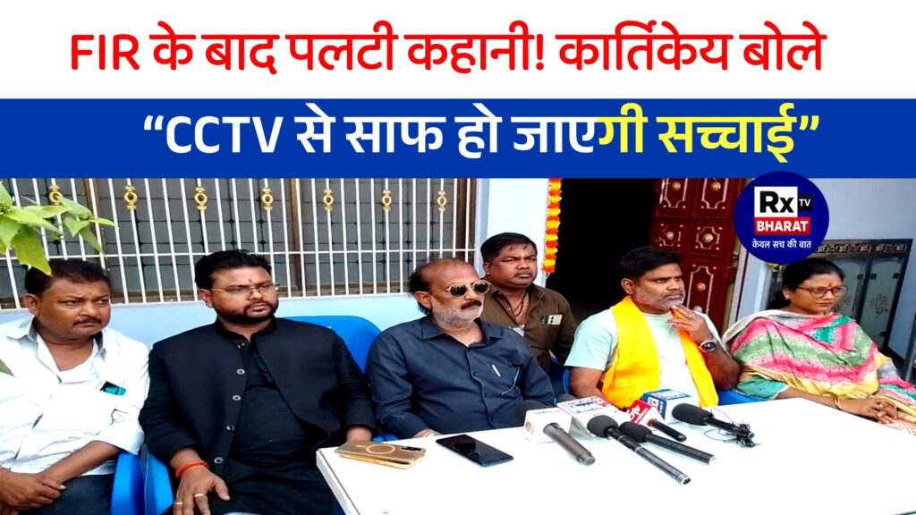 FIR के बाद पलटी कहानी! कार्तिकेय बोले — “CCTV से साफ हो जाएगी सच्चाई”