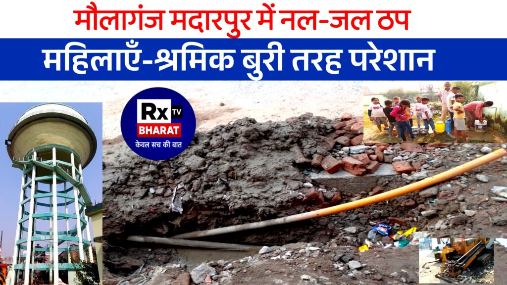 मौलागंज मदारपुर में नल-जल ठप  महिलाएँ-श्रमिक बुरी तरह परेशान