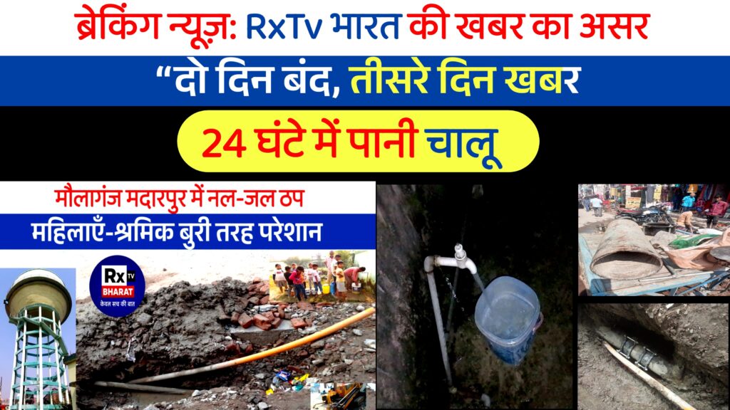 “दो दिन बंद, तीसरे दिन खबर – 24 घंटे में पानी चालू!”