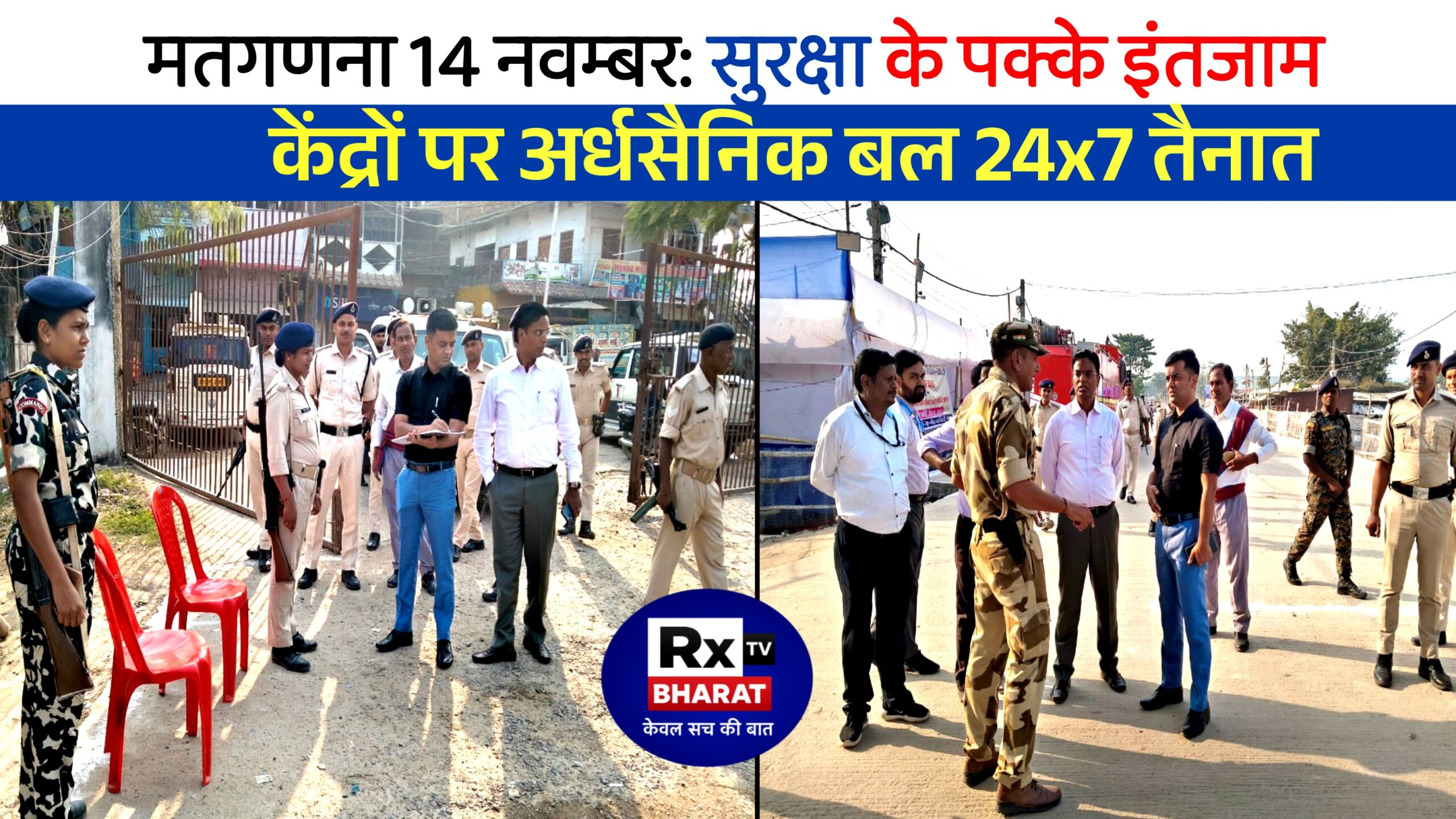 मतगणना 14 नवम्बर: सुरक्षा के पक्के इंतजाम केंद्रों पर अर्धसैनिक बल 24×7 तैनात