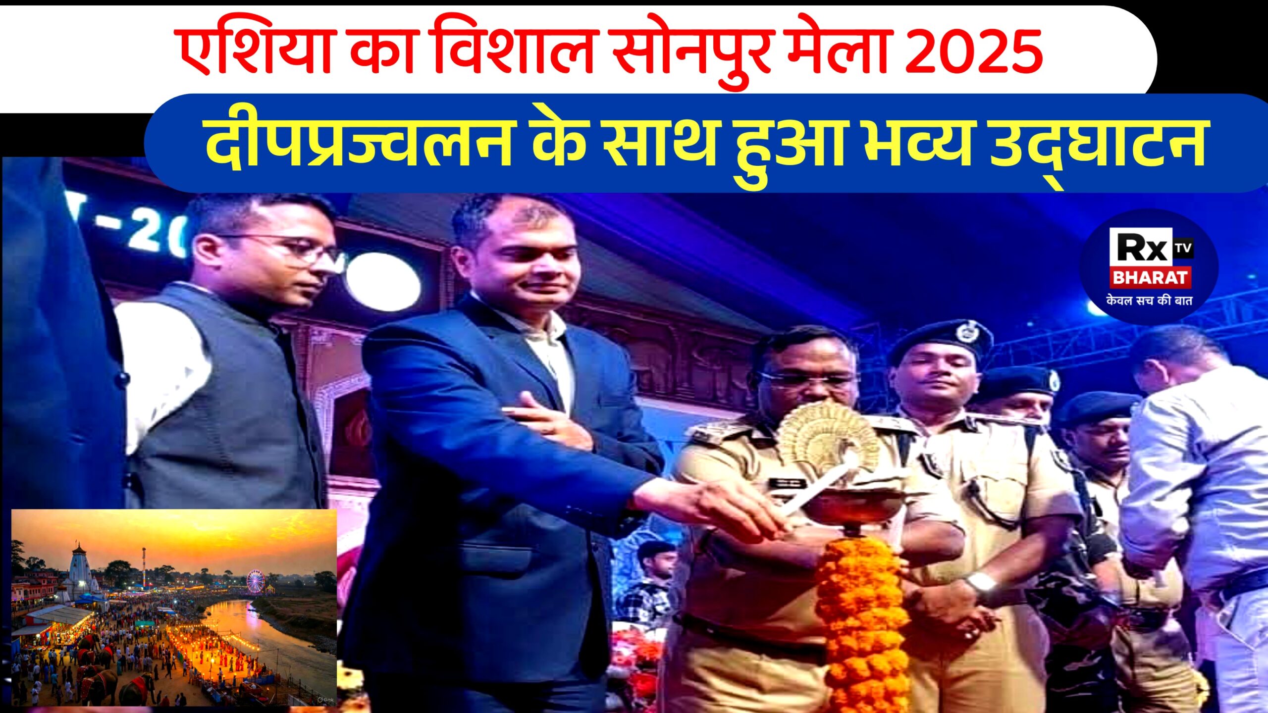 एशिया का विशाल सोनपुर मेला 2025 — दीपप्रज्वलन के साथ हुआ भव्य उद्घाटन