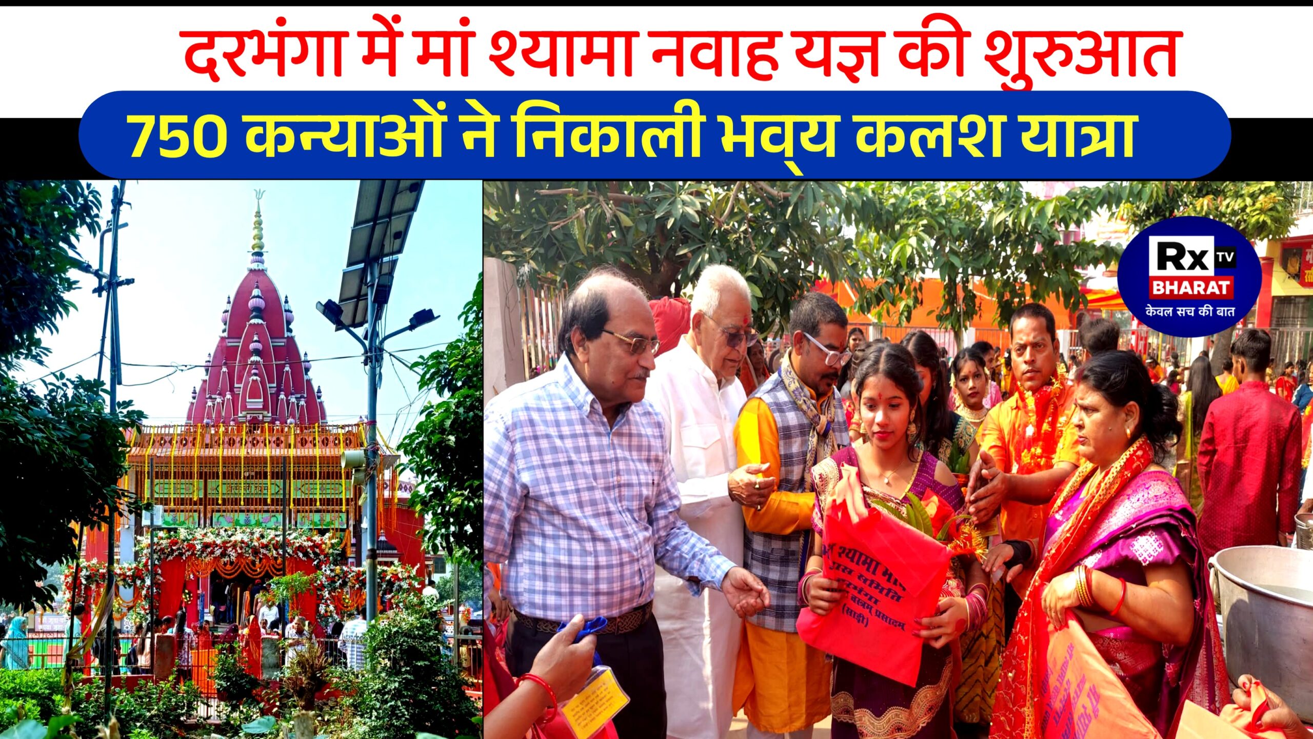 दरभंगा में मां श्यामा नवाह यज्ञ की शुरुआत, 750 कन्याओं ने निकाली भव्य कलश यात्रा!