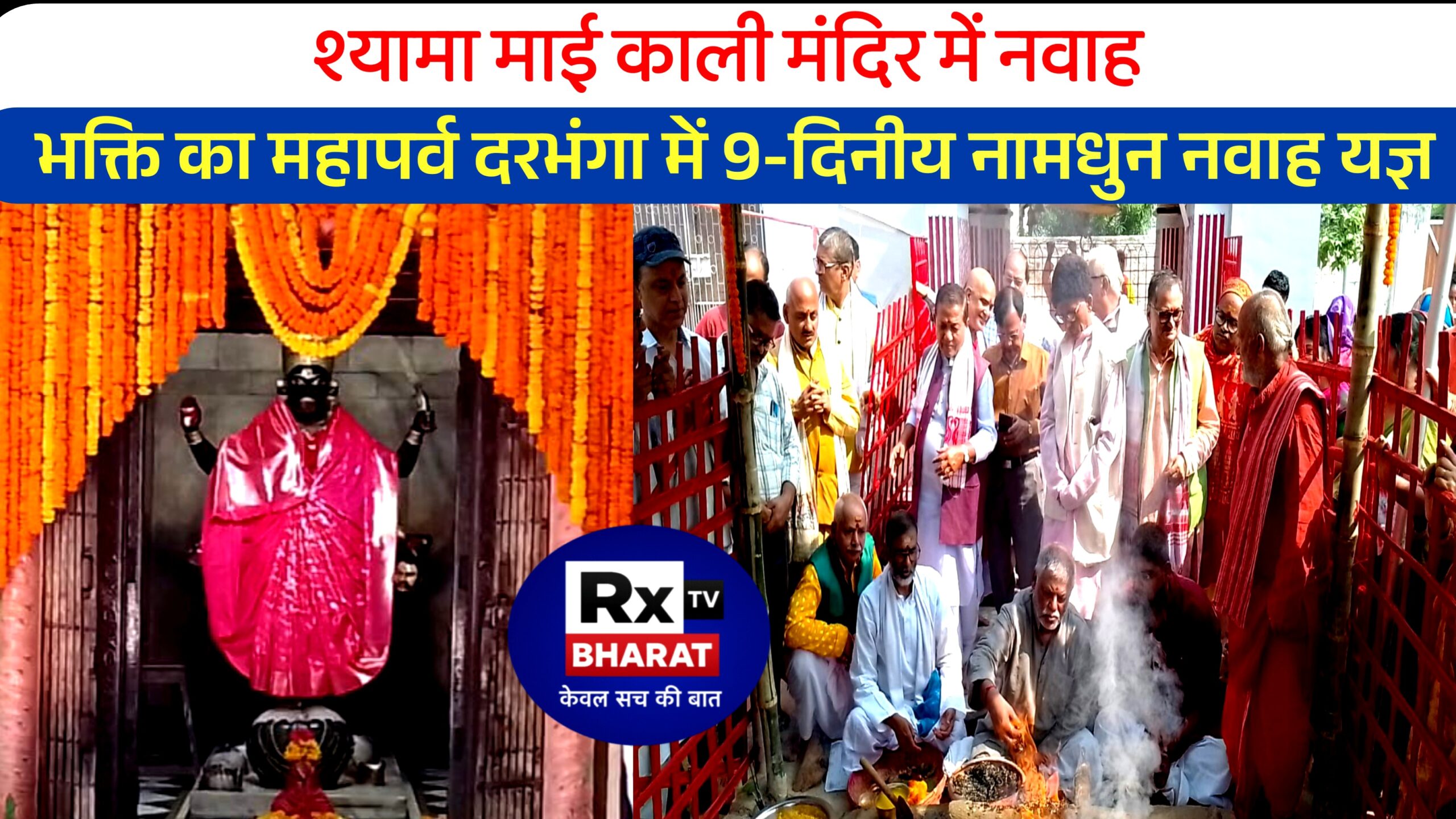 श्यामा माई काली मंदिर में नवाह — भक्ति का महापर्व दरभंगा में 9-दिनीय नामधुन नवाह यज्ञ (10 — 19 नवम्बर 2025)