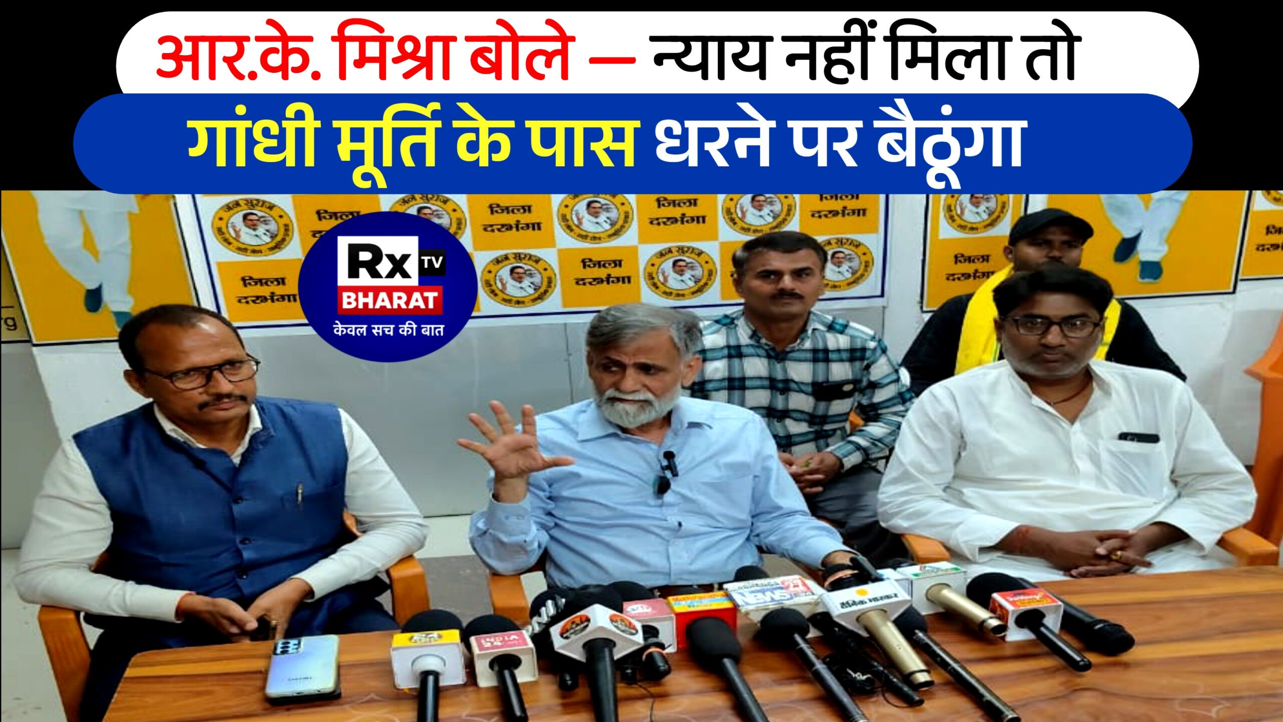 आर.के. मिश्रा बोले — “न्याय नहीं मिला तो गांधी मूर्ति के पास धरने पर बैठूंगा!”