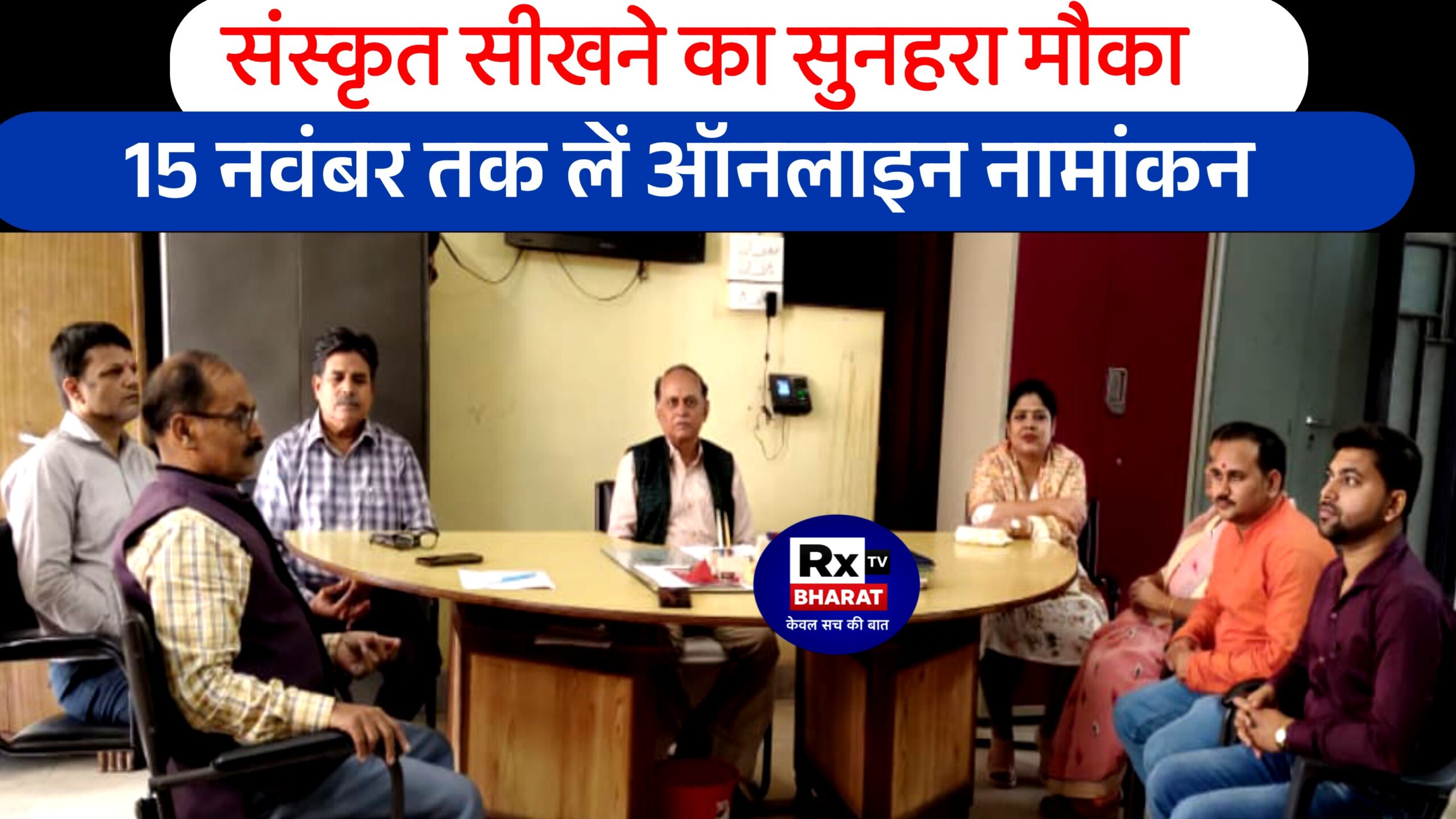 संस्कृत सीखने का सुनहरा मौका  15 नवंबर तक लें ऑनलाइन नामांकन