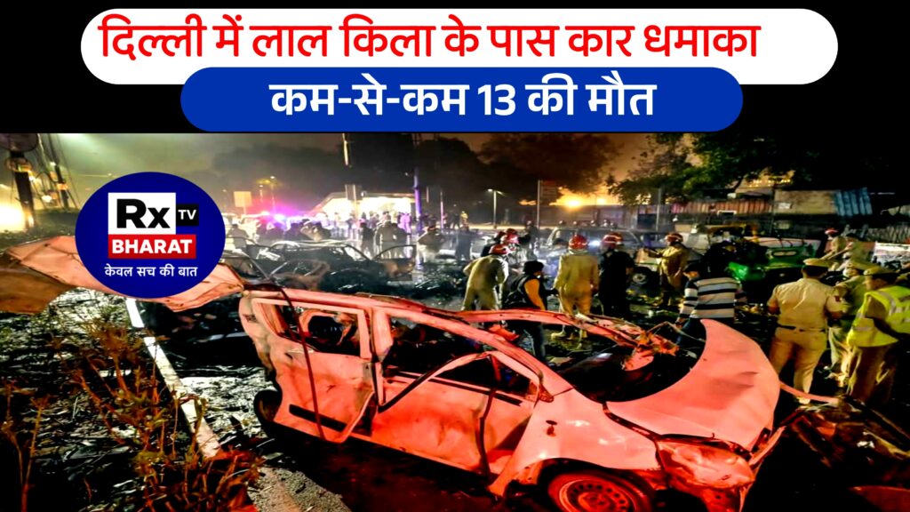 दिल्ली में लाल किला के पास कार धमाका — कम‑से‑कम 13 की मौत