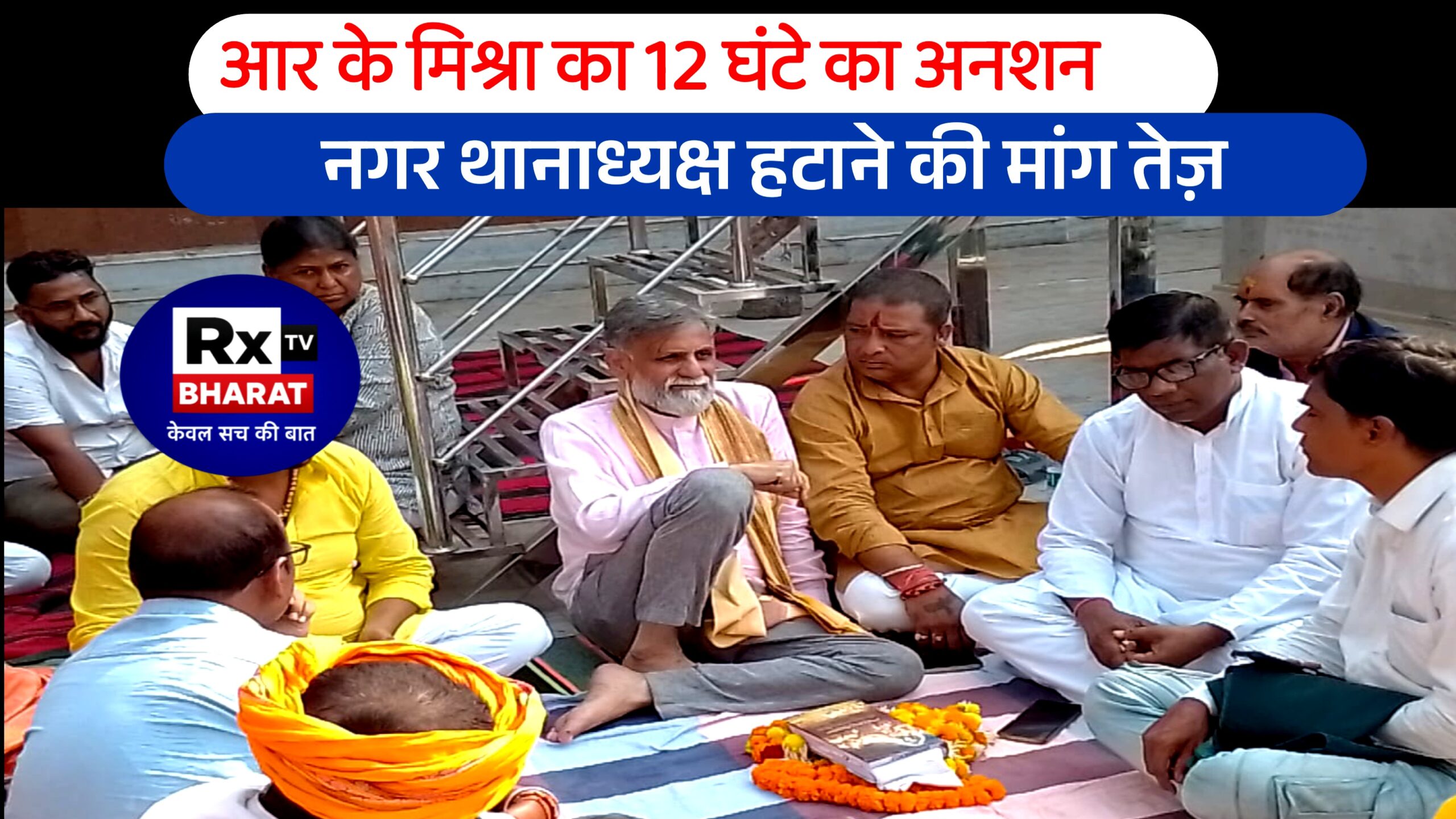 आर के मिश्रा का 12 घंटे का अनशन नगर थानाध्यक्ष हटाने की मांग तेज़