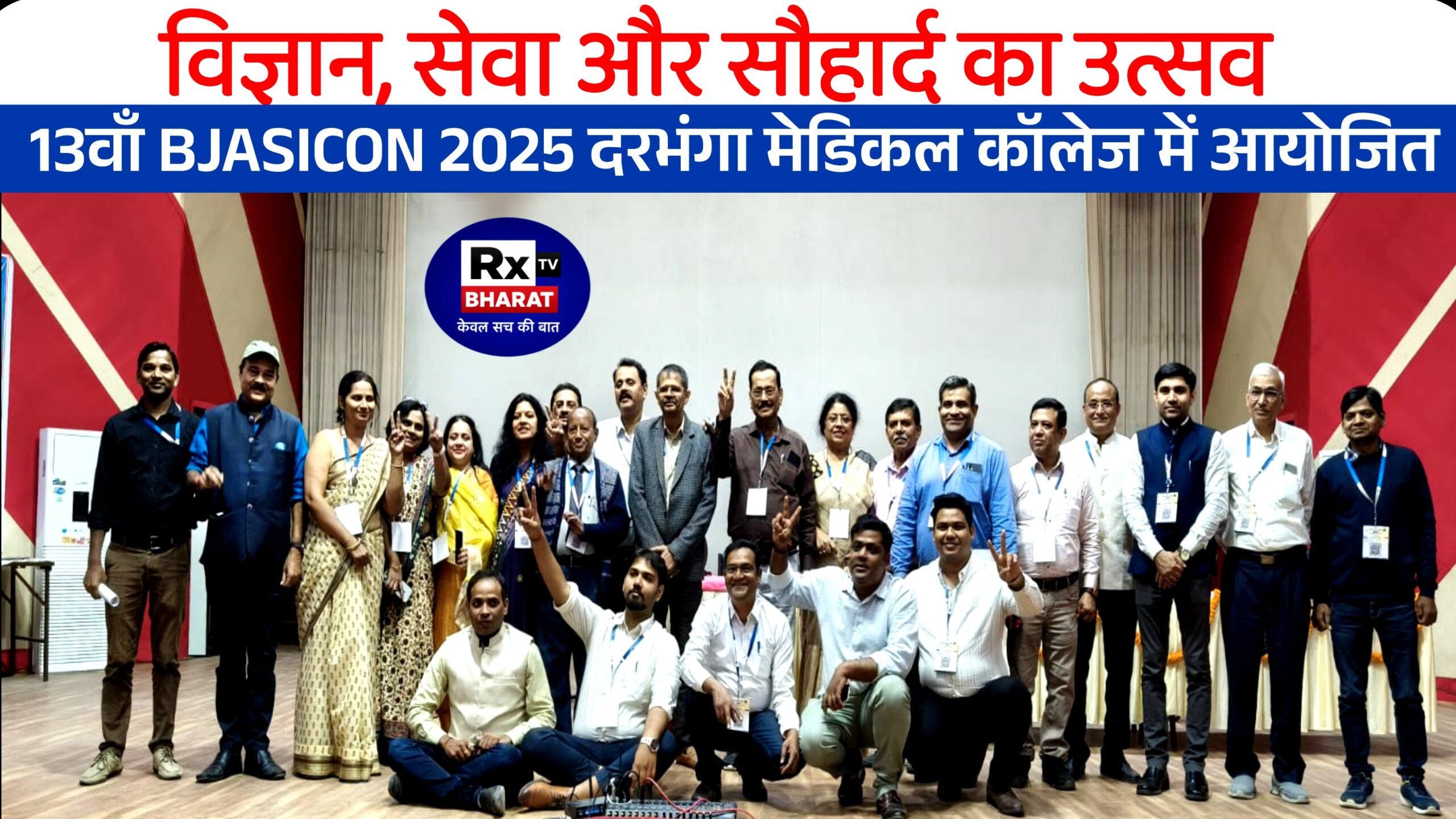विज्ञान, सेवा और सौहार्द का उत्सव — 13वाँ BJASICON 2025 दरभंगा मेडिकल कॉलेज में आयोजित