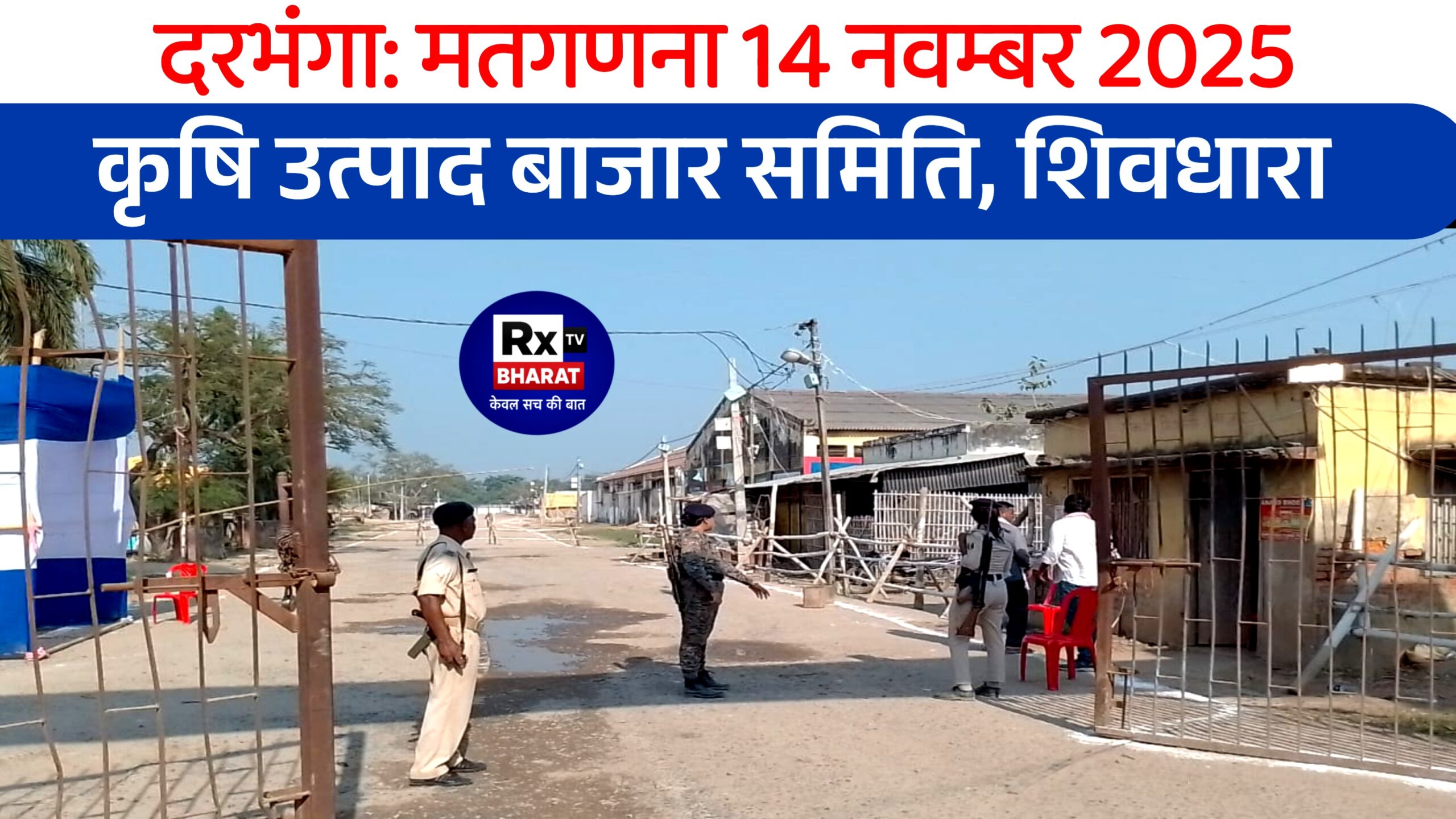 दरभंगा: मतगणना 14 नवम्बर 2025 — कृषि उत्पाद बाजार समिति, शिवधारा