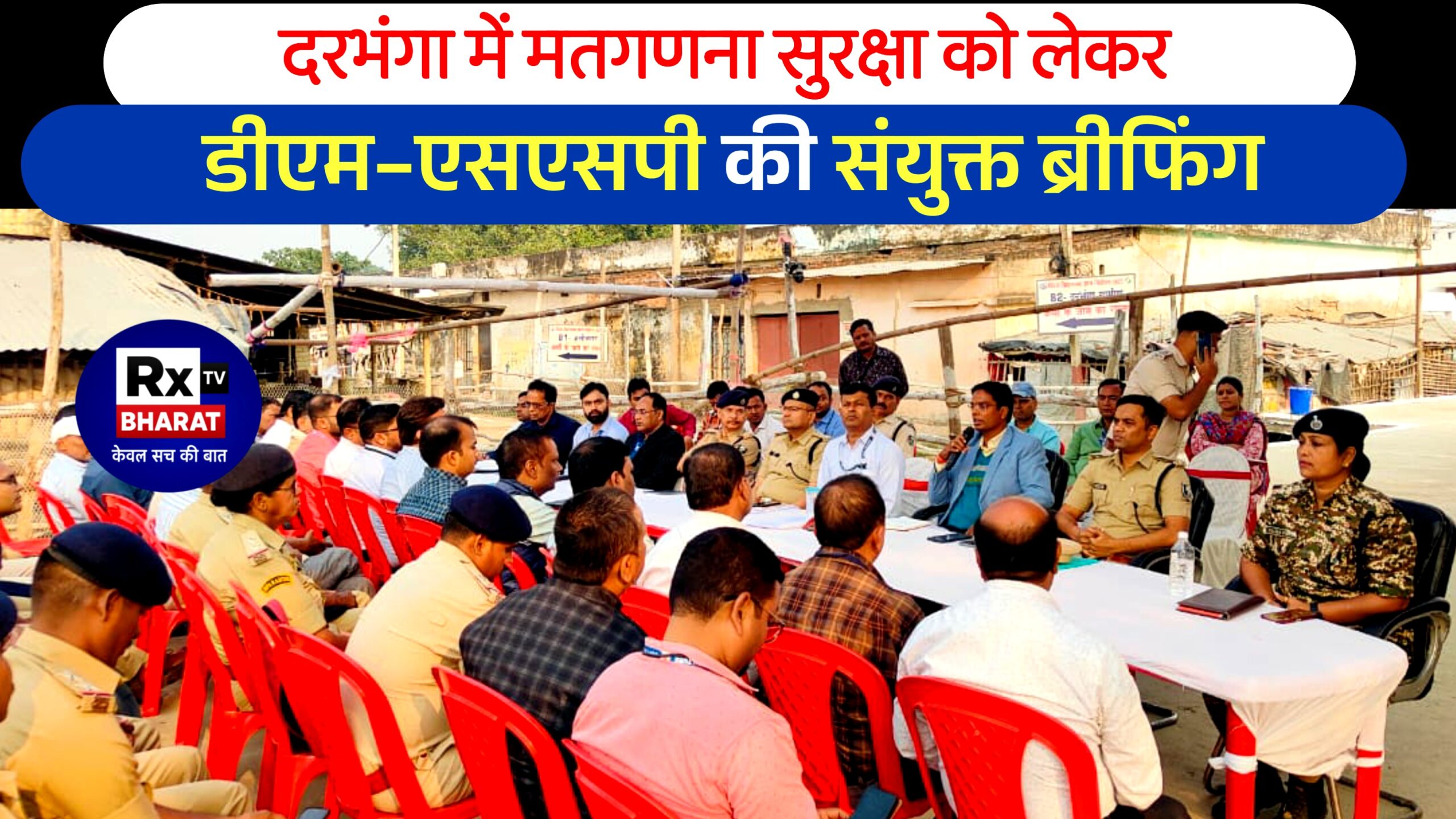 दरभंगा में मतगणना सुरक्षा को लेकर डीएम–एसएसपी की संयुक्त ब्रीफिंग