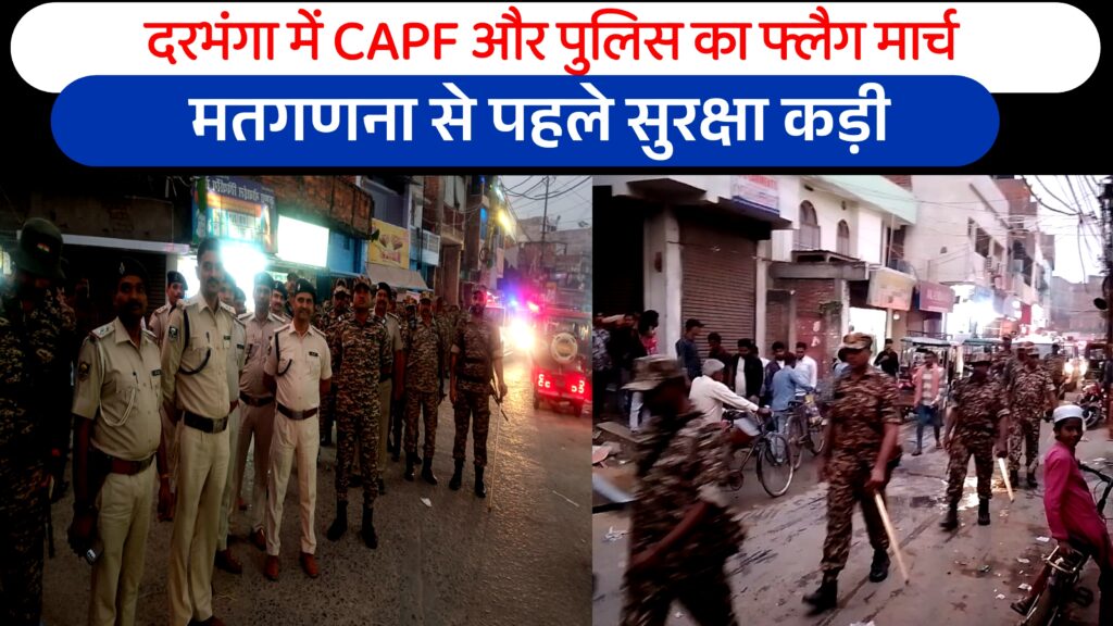दरभंगा में CAPF और पुलिस का फ्लैग मार्च — मतगणना से पहले सुरक्षा कड़ी