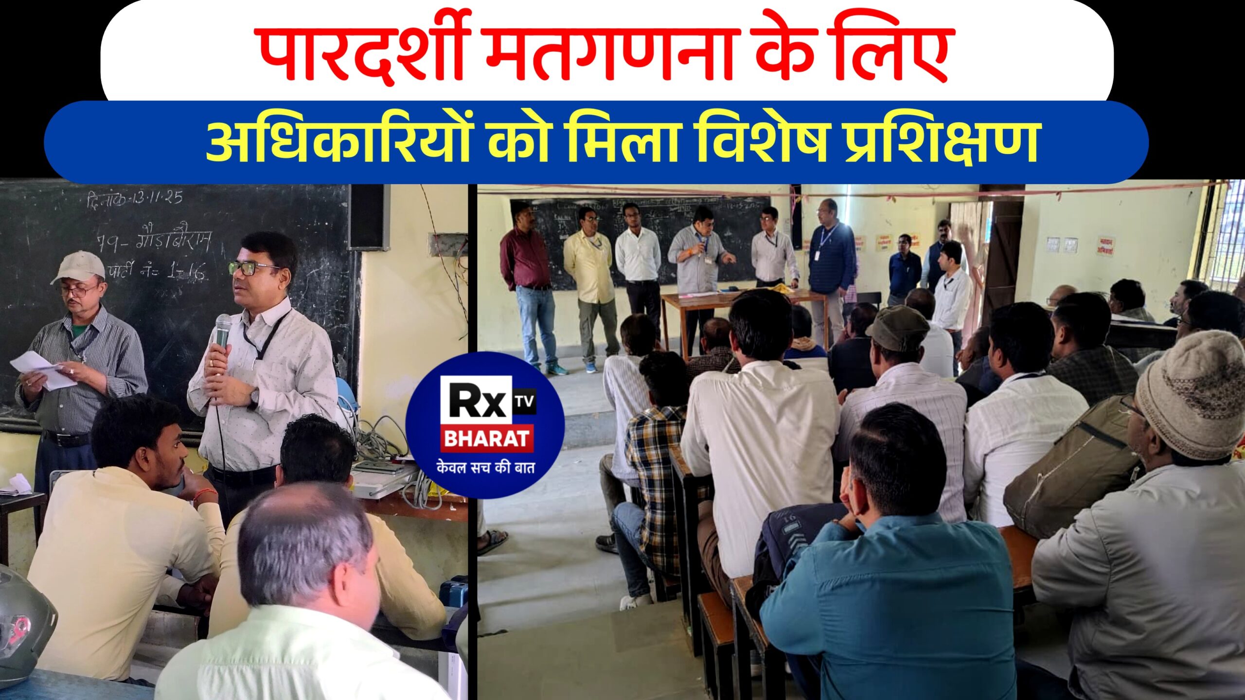 पारदर्शी मतगणना के लिए अधिकारियों को मिला विशेष प्रशिक्षण