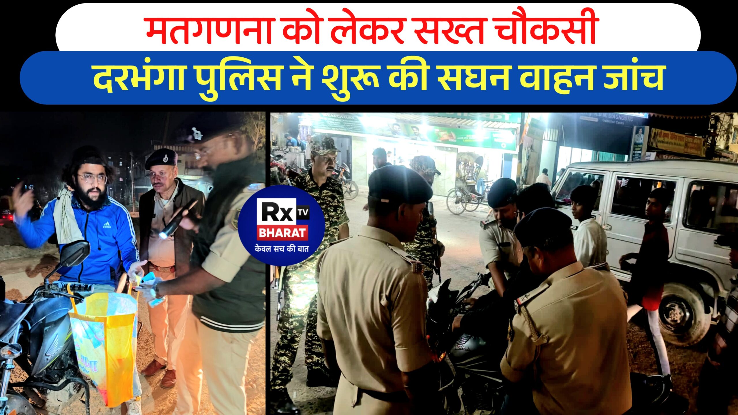 मतगणना को लेकर सख्त चौकसी! दरभंगा पुलिस ने शुरू की सघन वाहन जांच