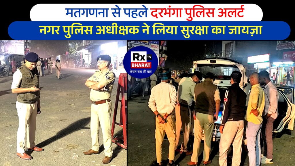 मतगणना से पहले दरभंगा पुलिस अलर्ट — नगर पुलिस अधीक्षक ने लिया सुरक्षा का जायज़ा मतगणना से पहले दरभंगा पुलिस अलर्ट — नगर पुलिस अधीक्षक ने लिया सुरक्षा का जायज़ा