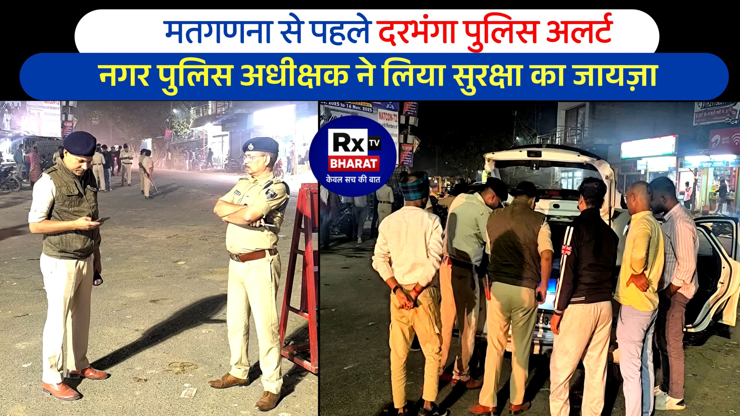 मतगणना से पहले दरभंगा पुलिस अलर्ट — नगर पुलिस अधीक्षक ने लिया सुरक्षा का जायज़ा