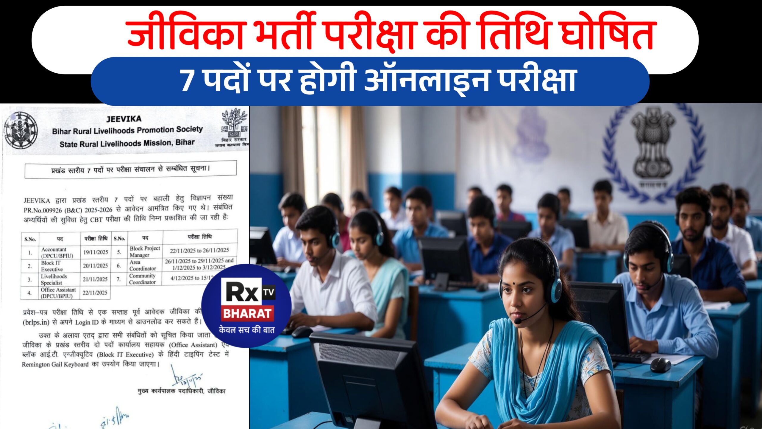 जीविका भर्ती परीक्षा की तिथि घोषित — 7 पदों पर होगी ऑनलाइन परीक्षा