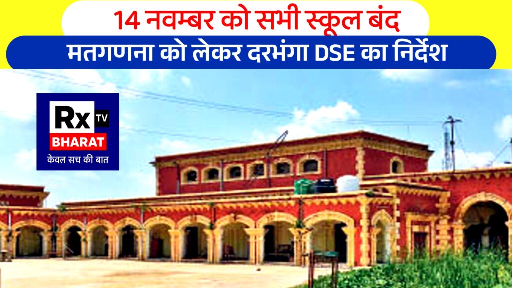 14 नवम्बर को सभी स्कूल बंद — मतगणना को लेकर दरभंगा DSE का निर्देश