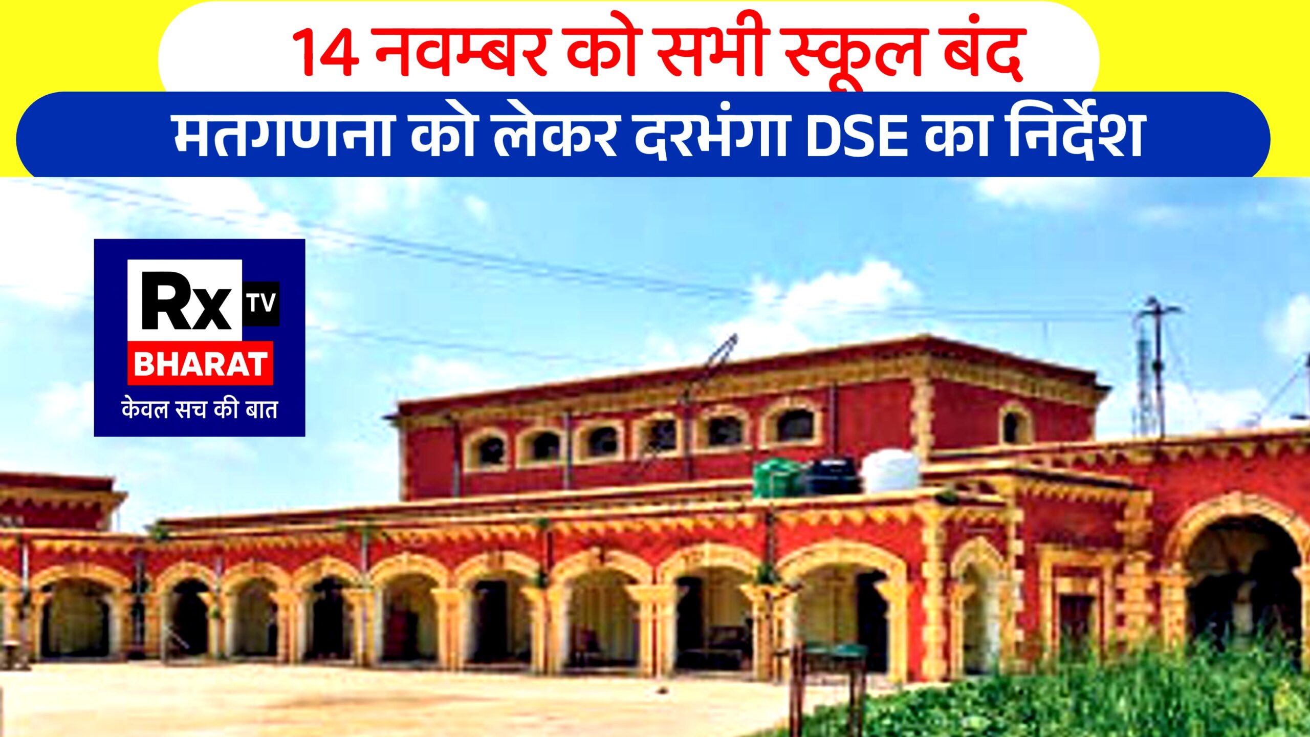 14 नवम्बर को सभी स्कूल बंद — मतगणना को लेकर दरभंगा DSE का निर्देश