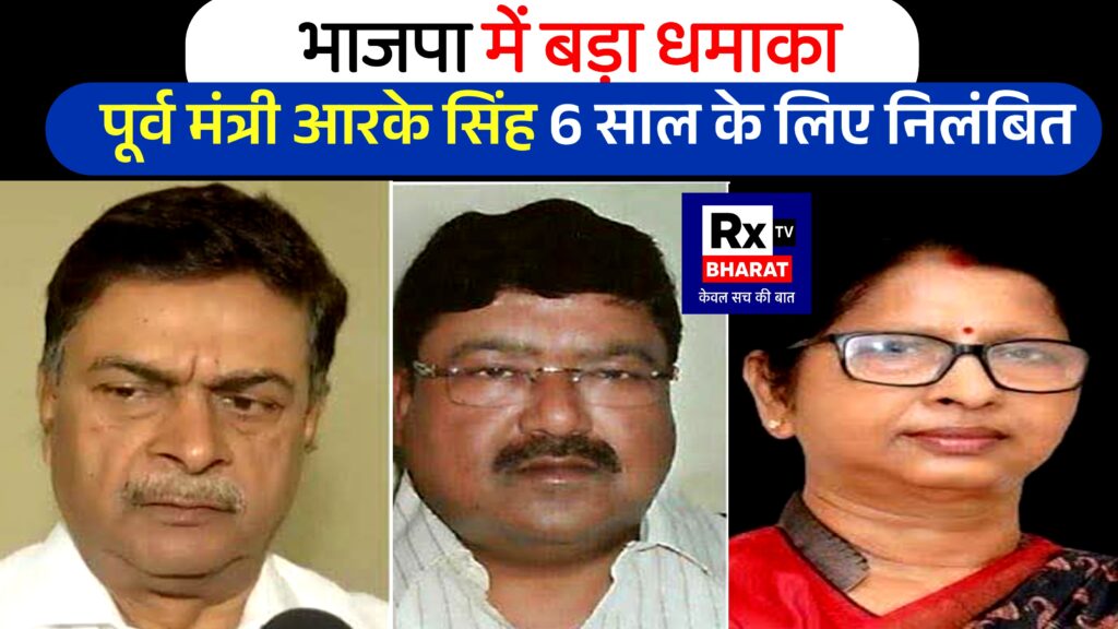 भाजपा में बड़ा धमाका  पूर्व मंत्री आरके सिंह 6 साल के लिए निलंबित