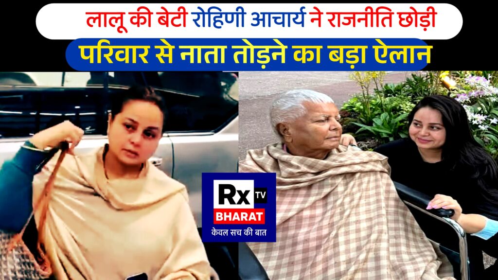 लालू की बेटी रोहिणी आचार्य ने राजनीति छोड़ी  परिवार से नाता तोड़ने का बड़ा ऐलान