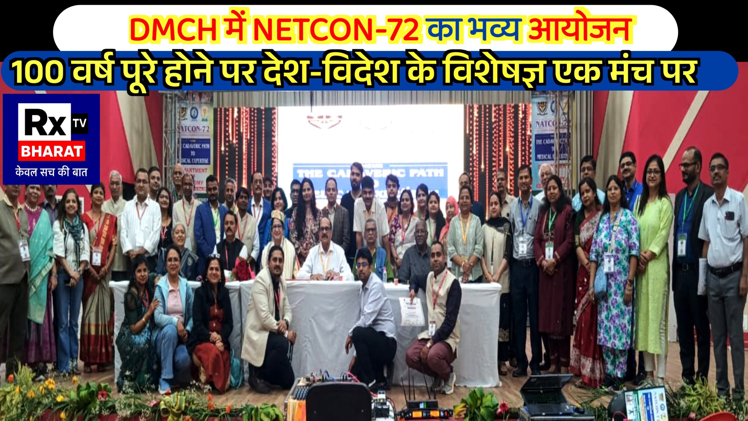DMCH में NETCON-72 का भव्य आयोजन  100 वर्ष पूरे होने पर देश-विदेश के विशेषज्ञ एक मंच पर