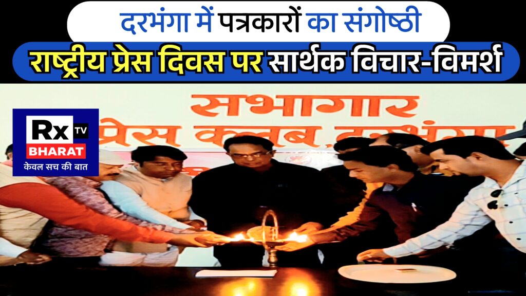 दरभंगा में पत्रकारों का संगोष्ठी — राष्ट्रीय प्रेस दिवस पर सार्थक विचार-विमर्श