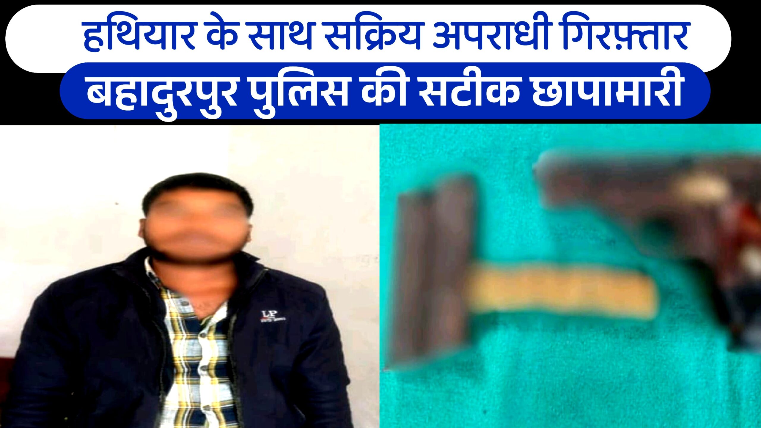 हथियार के साथ सक्रिय अपराधी गिरफ़्तार: बहादुरपुर पुलिस की सटीक छापामारी