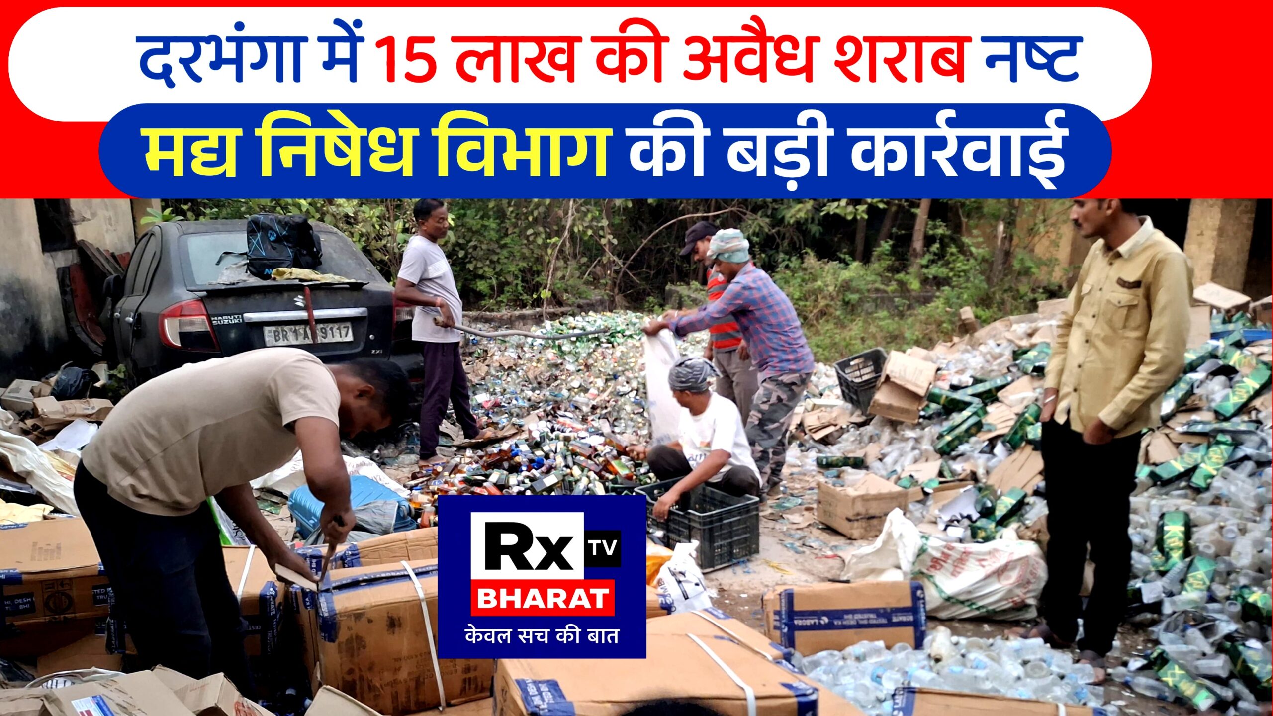 दरभंगा में 15 लाख की अवैध शराब नष्ट: मद्य निषेध विभाग की बड़ी कार्रवाई